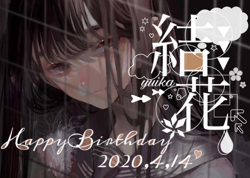 Happybirthday 誕生日名前入れ加工文字加工誕生日加工 Image By 冴 空