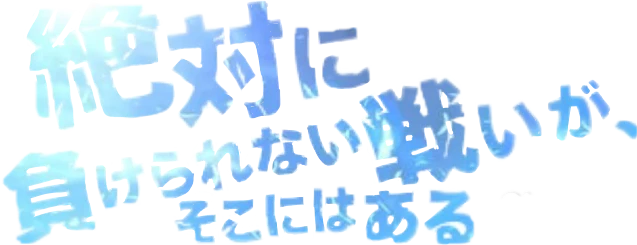 絶対に負けられない戦いがそこにある Sticker By Tfjgiove 絶対に負けられない戦いがそこにある Sticker By Tfjgiove
