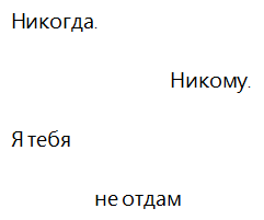 Я не предам я не отдам текст