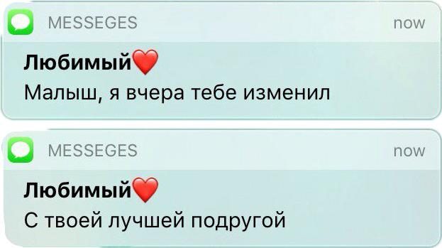 Наташа изменяет. Сообщение от любимого. Обои с сообщением от любимого. Сообщение я тебе изменил. Измена любимого.