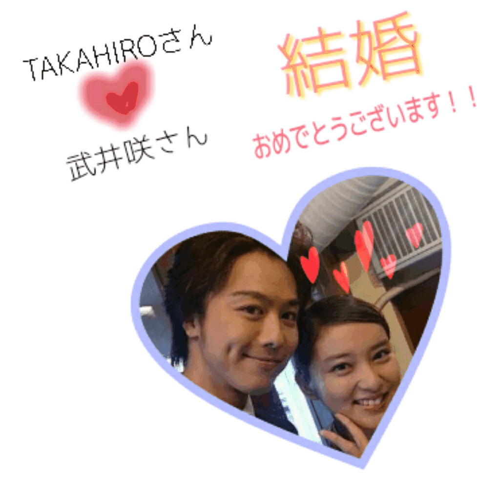 Takahiro 武井咲 美男美女 結婚おめでとう Gif By ｺｹﾓﾓ Cowberry