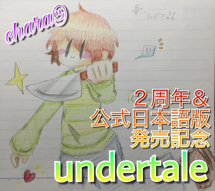 アンダーテール アンテ Chara キャラ I Love Image By 白雪 春瑠 アンダーテール アンテ Chara キャラ I Love Image By 白雪 春瑠