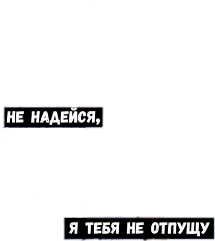 Не отпущу тебя. Никуда тебя не отпущу. Наклейка не отпускай меня.