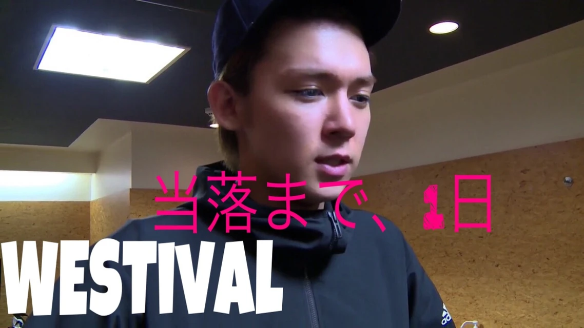 ジャニーズwest Westival Image By まむこ