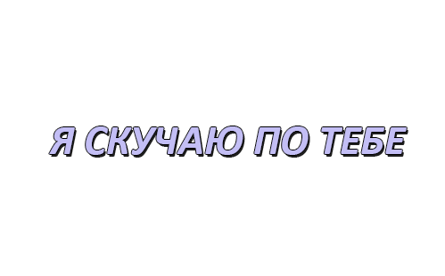 Слово скучно. Надпись я скучаю по тебе. Скучаю по тебе надпись. Я соскучилась надпись. Н̆̈ӑ̈д̆̈п̆̈й̈с̆̈ь̆̈ Я̆̈ с̆̈к̆̈ў̈ч͜͡а͜͡ю͜͡.