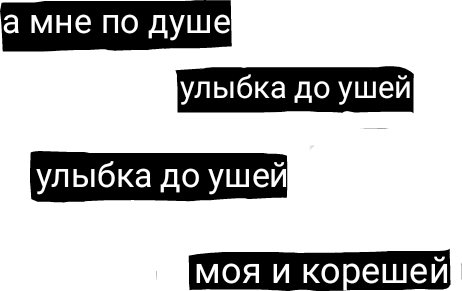 На лице твоем улыбка от души только