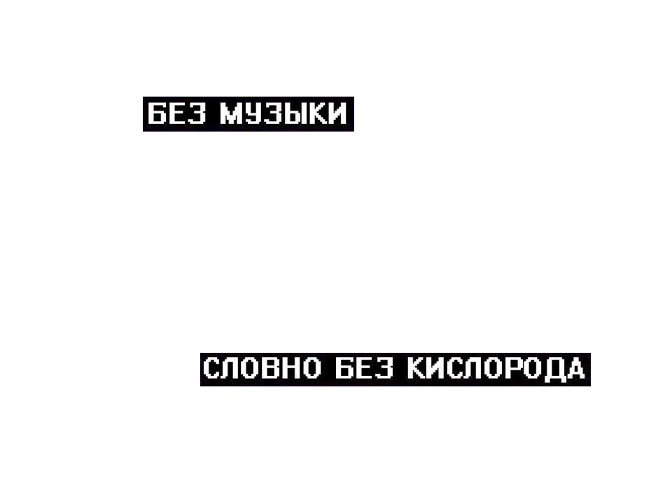 Без кислорода. Цитаты из песен без фона. Цитаты без фона. Цитаты для фотошопа без фона. Наклейки строчки из песен.