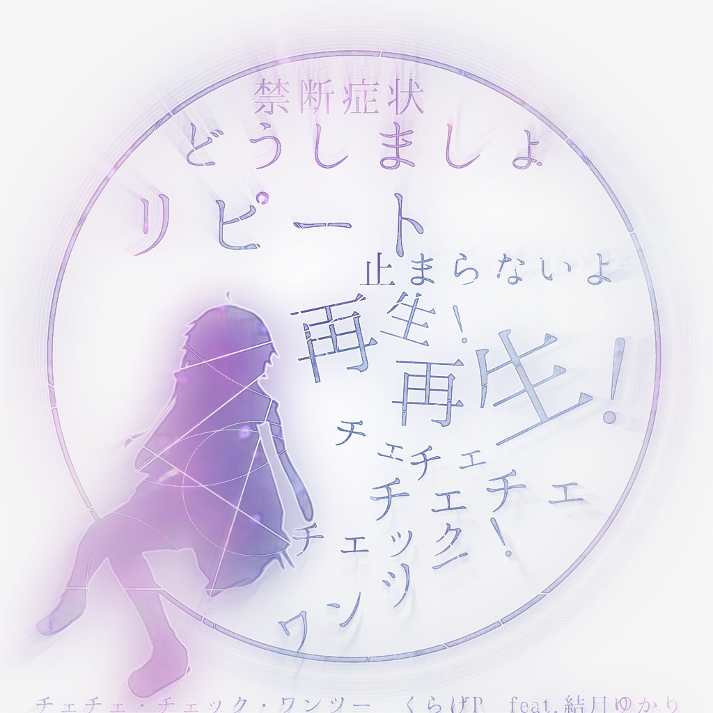 結月ゆかり 歌詞加工 チェチェ チェック ワンツー ボカロ曲 リクエスト加工 Image By 星香