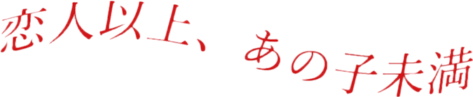 加工素材 赤 グニャ文字 恋人以上 あの子未満 病みかわいい Sticker By Hello Goodbye