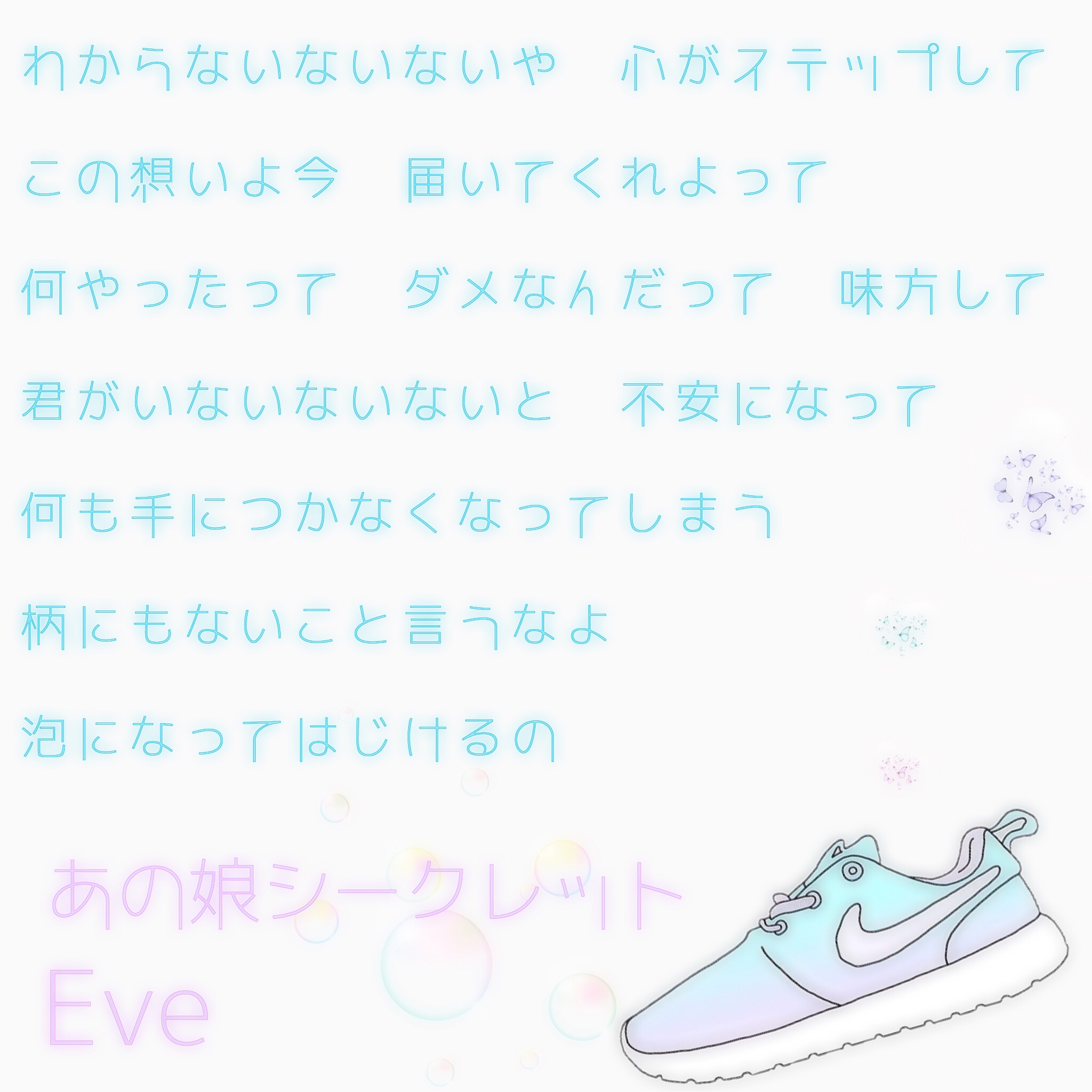 あの娘シークレットの歌詞画作りました Eve あの娘シークレット Image By Him あの娘シークレットの歌詞画作りました Eve あの娘シークレット Image By Him