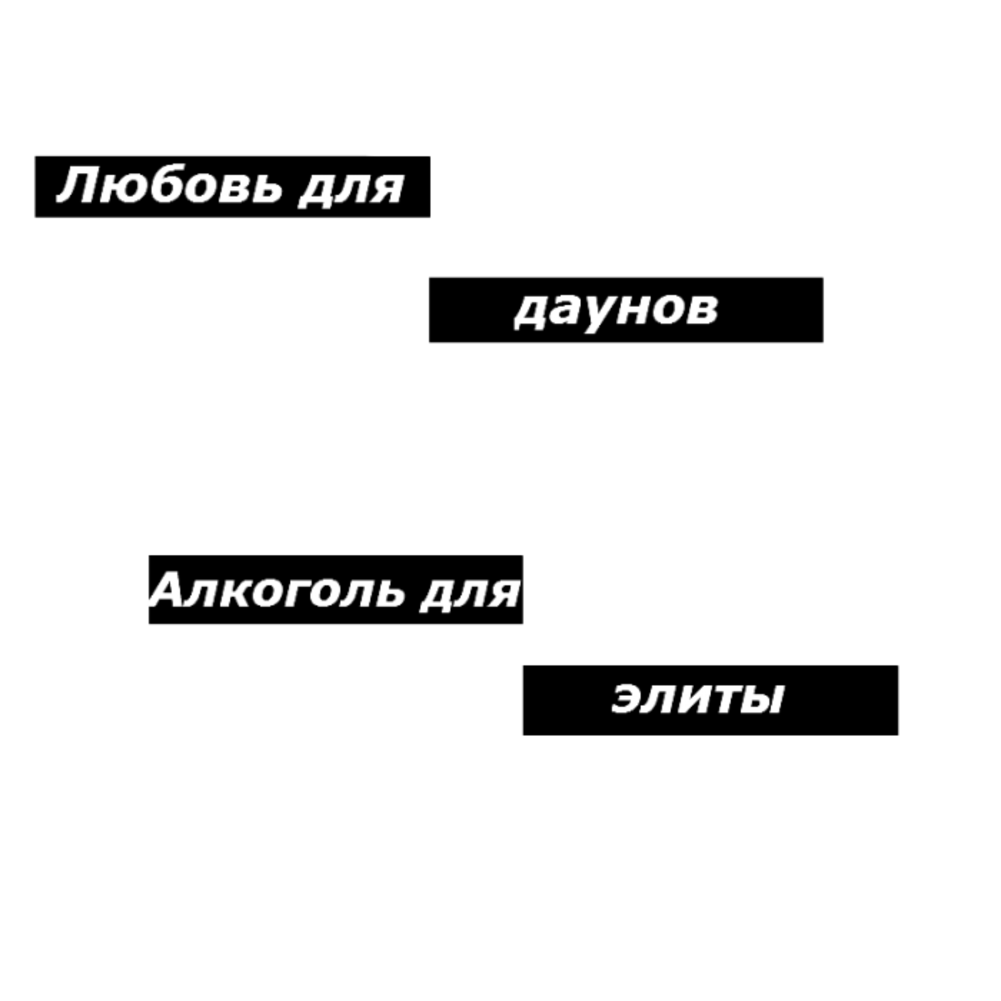 Текст пнг для фотошопа. Цитаты для фотошопа. Надписи для фотошопа. Наклейки с Цитатами. Фразы для фотошопа без фона.