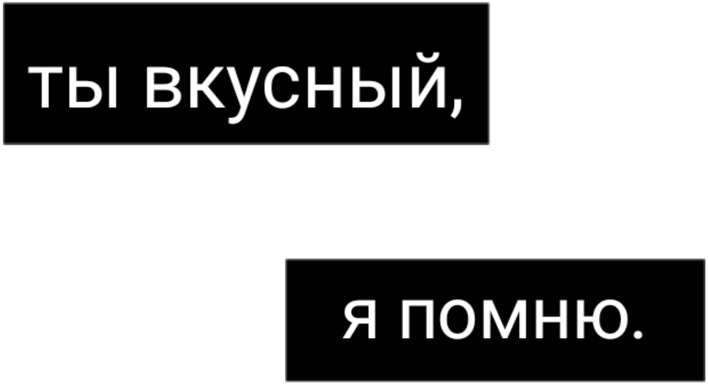 Не помню t. Ты вкусный я помню. Ты вкусный я помню картинки. Ты вкусный. Я помню тебя.