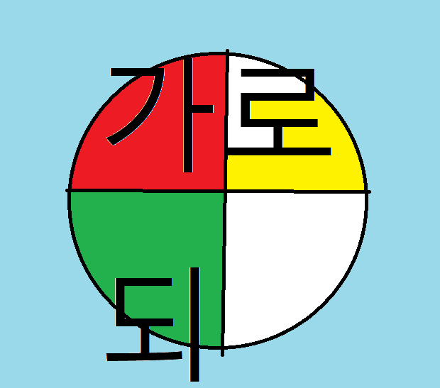 가로되