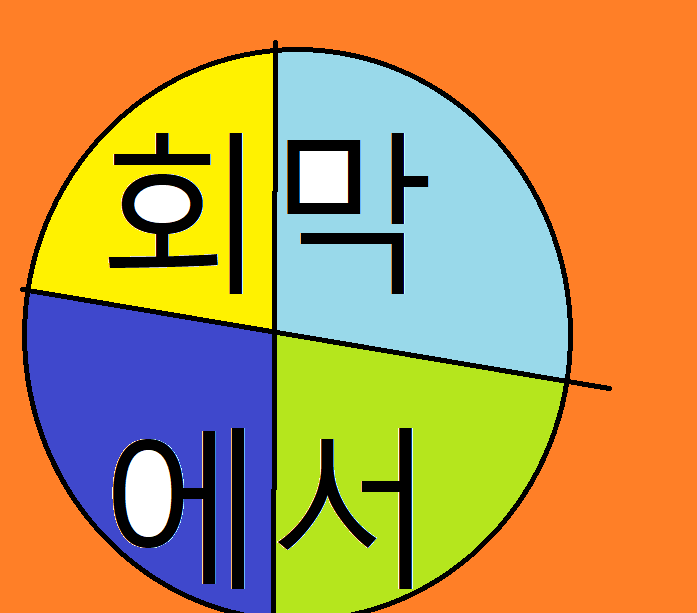회막에서