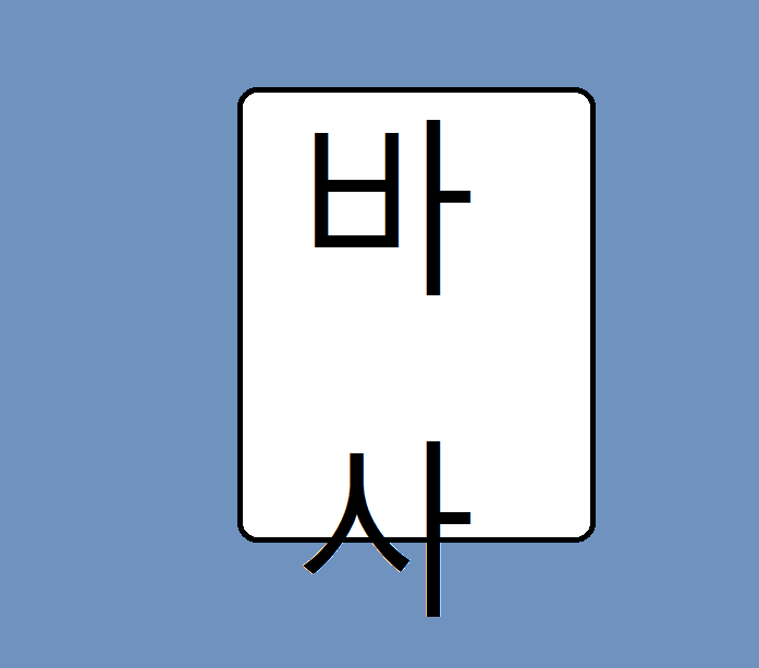 바사
