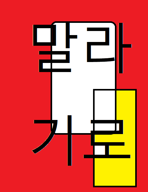 말라기로