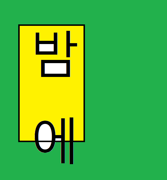 밤에