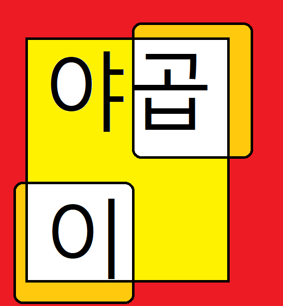 야곱이
