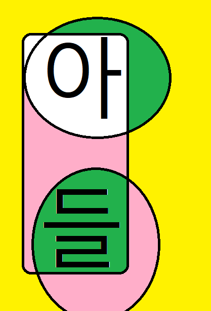 아들