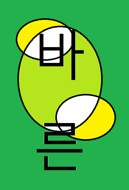 바른