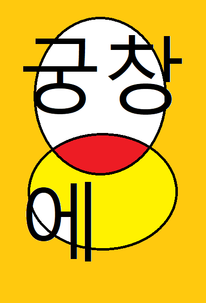 궁창에
