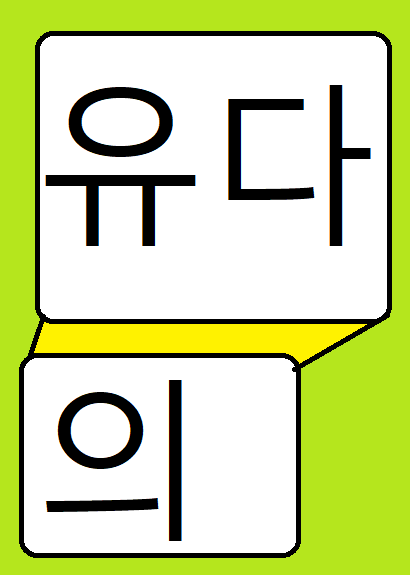 유다의