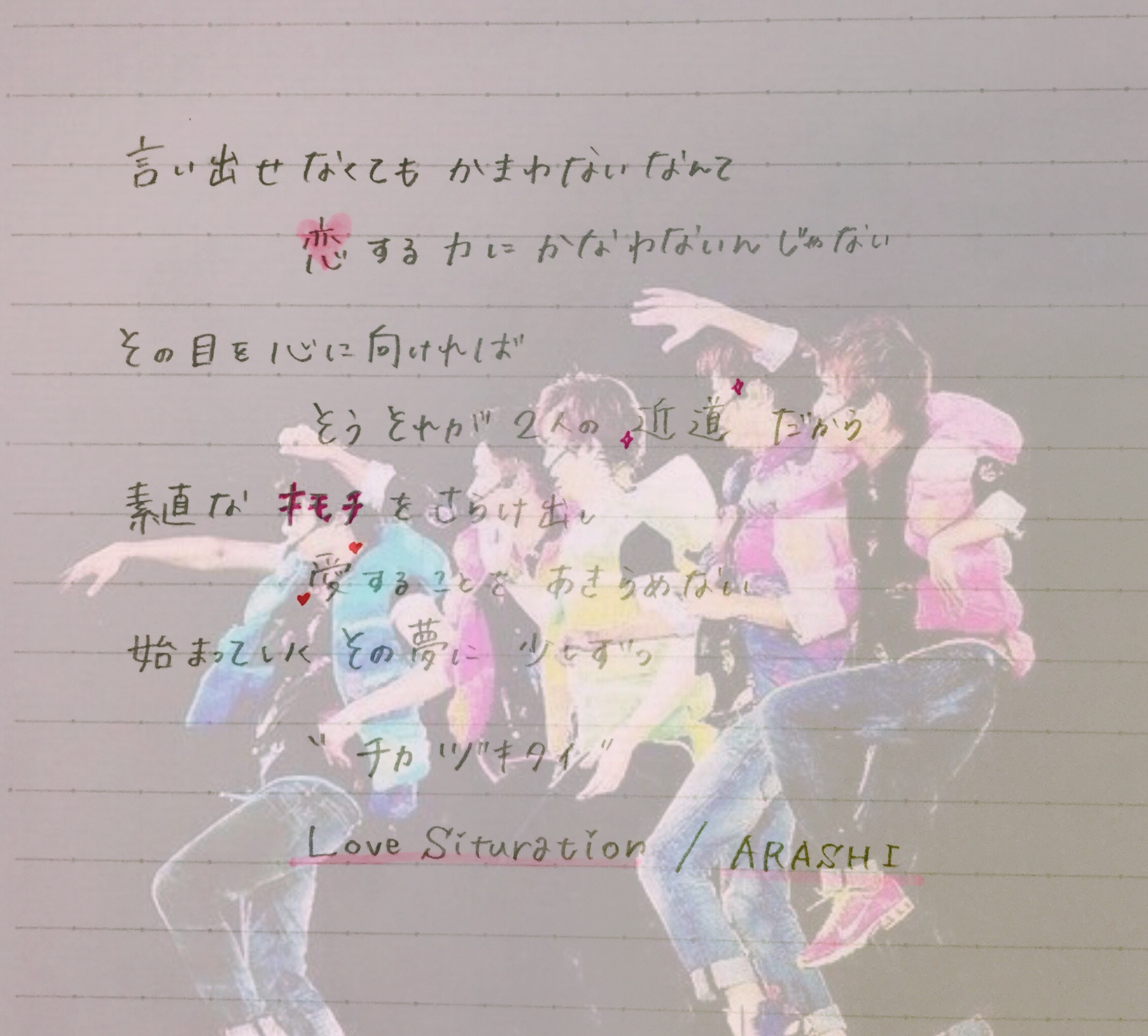 Lovesituation Song 嵐 Image By か の や ん