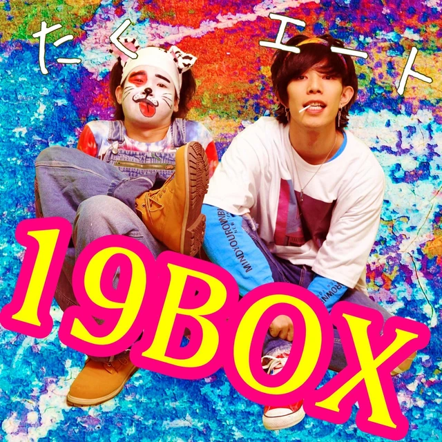 19box エート たく Image By ガリガリ君ソーダ味 19box エート たく Image By ガリガリ君ソーダ味