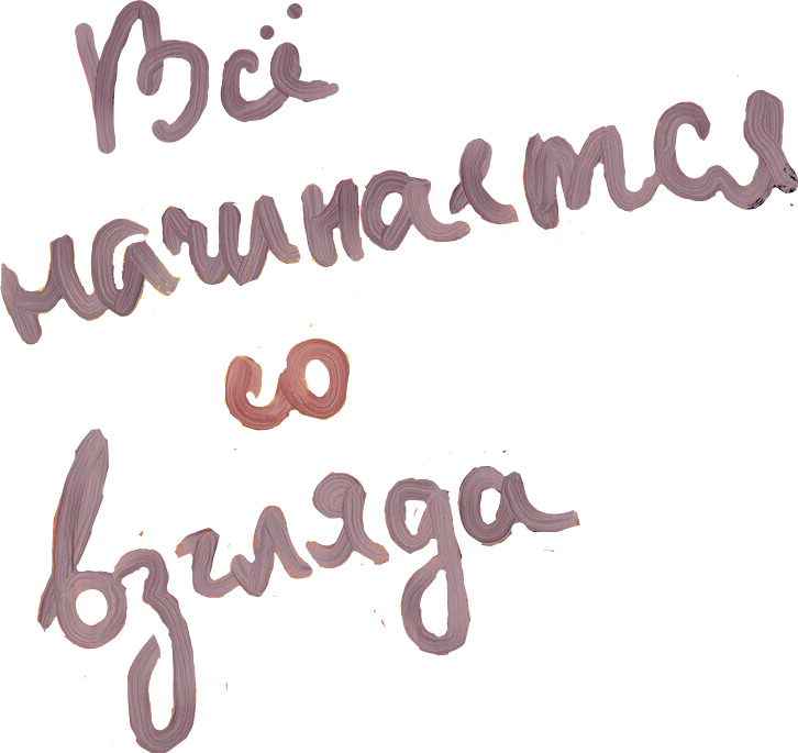 Все начинается со взгляда всегда. Надписи мазками. Мои наклейки надпись. Цитаты мазки. Милые фразы Стикеры.