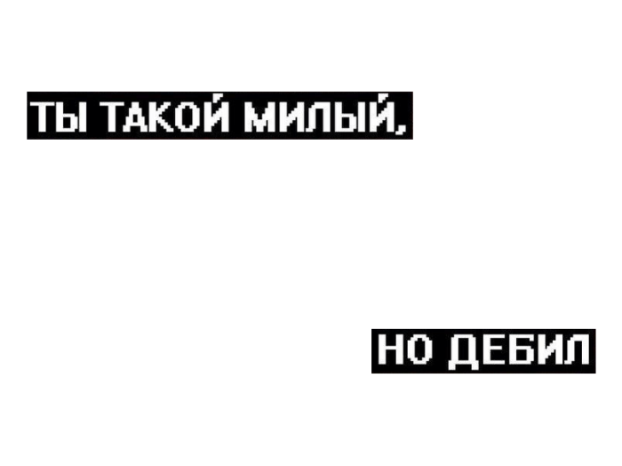 Фото с надписью дебил