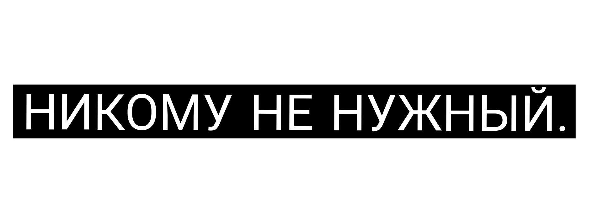 Слово грусть. Грустные надписи. Грусть надпись. Грустно надпись. Печаль надпись.