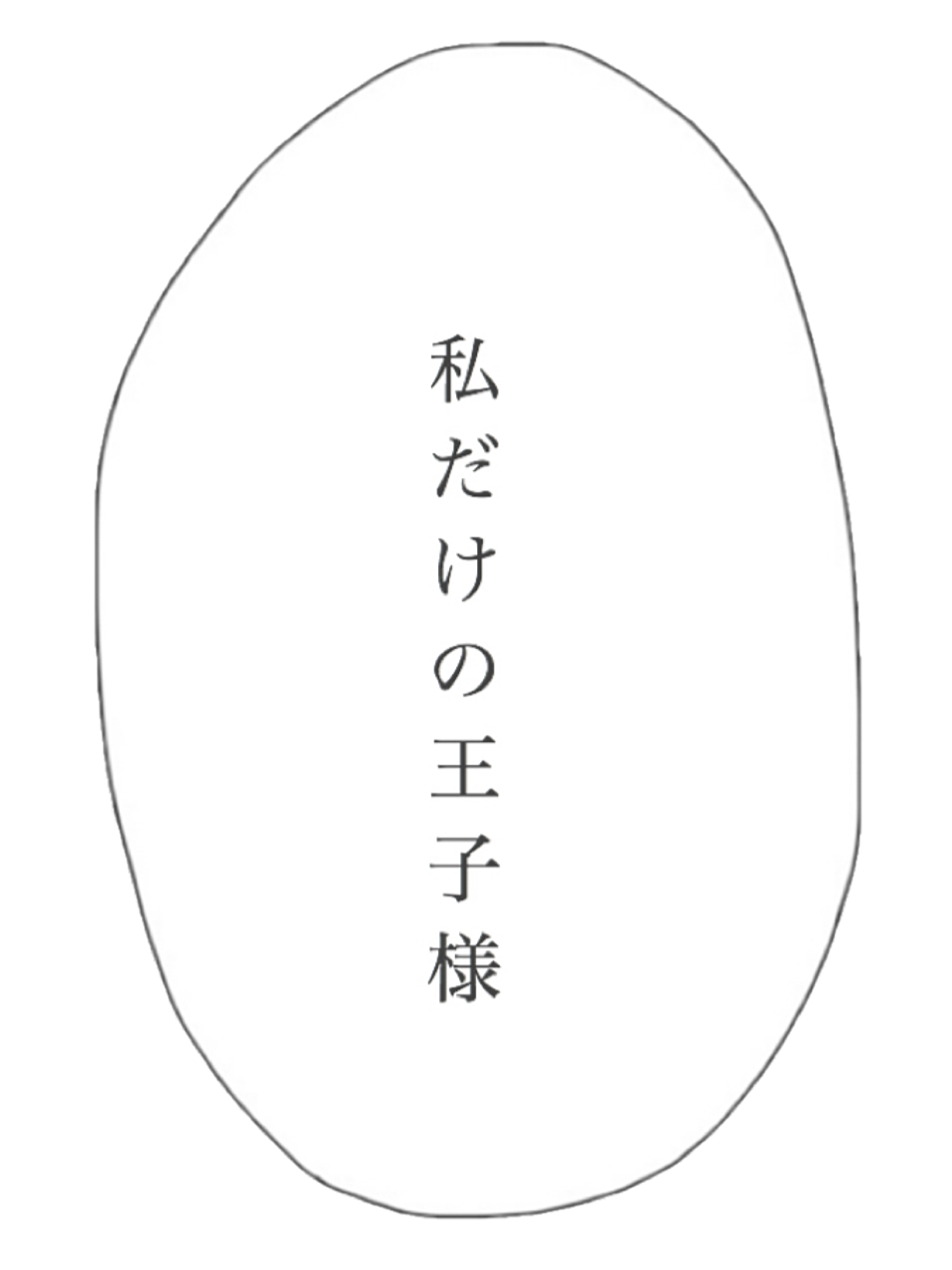 私だけの王子様 セリフ オシャレ Freetoedit Sticker By Natsumi