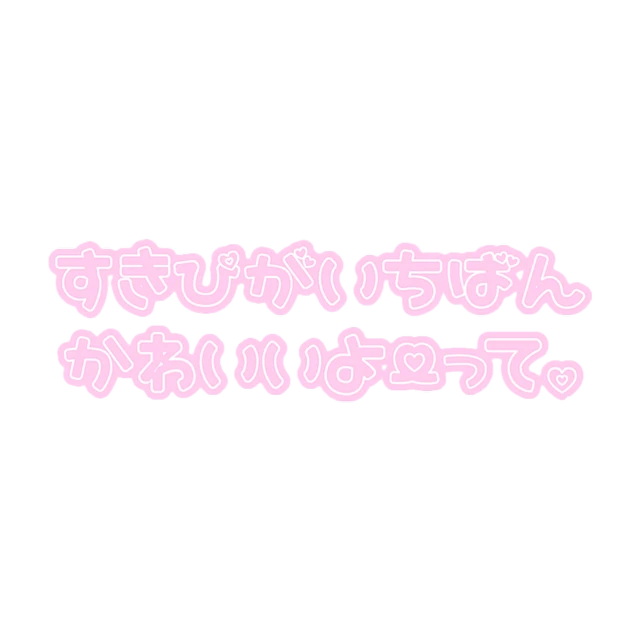 加工素材 白 ピンク ハート 文字 セリフ すきぴがいちばんかわいいよーって Sticker By Me 加工素材 白 ピンク ハート 文字 セリフ すきぴがいちばんかわいいよーって Sticker By Me