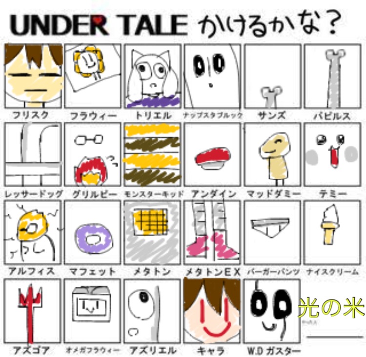 Undertale Undertaleかけるかな 拡大出来ないから難しい Image By Hikari