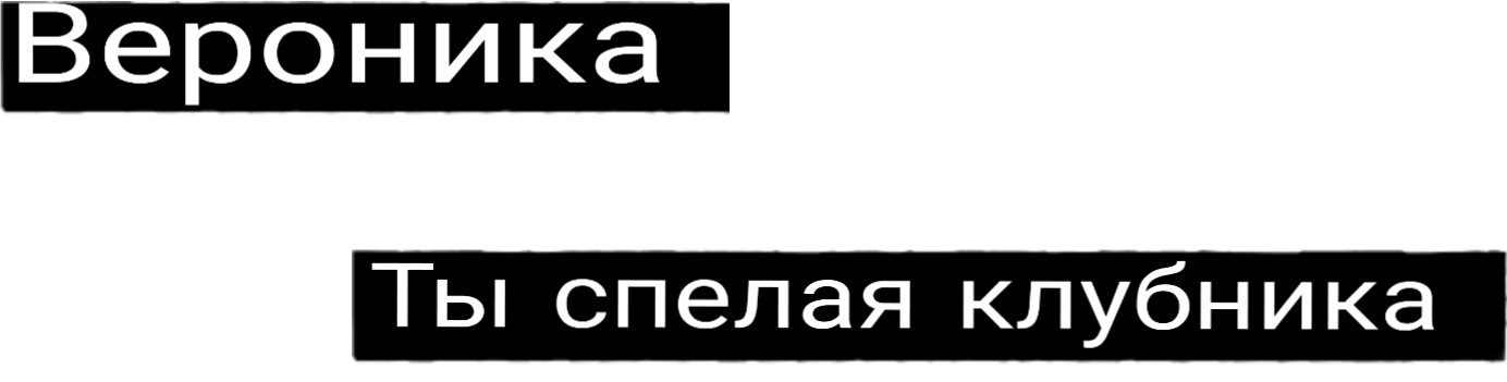 Вероника надпись на прозрачном фоне