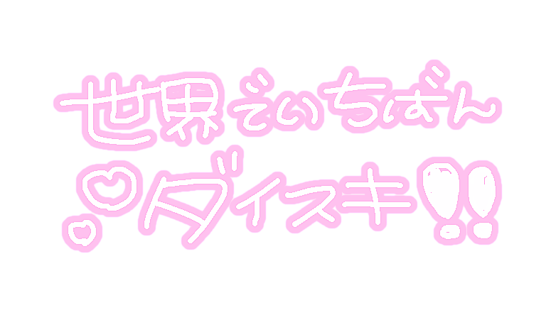 量産型 背景透過 文字 かわいい Freetoedit 量産型 Sticker By Ren Nagase 量産型 背景透過 文字 かわいい Freetoedit 量産型 Sticker By Ren Nagase