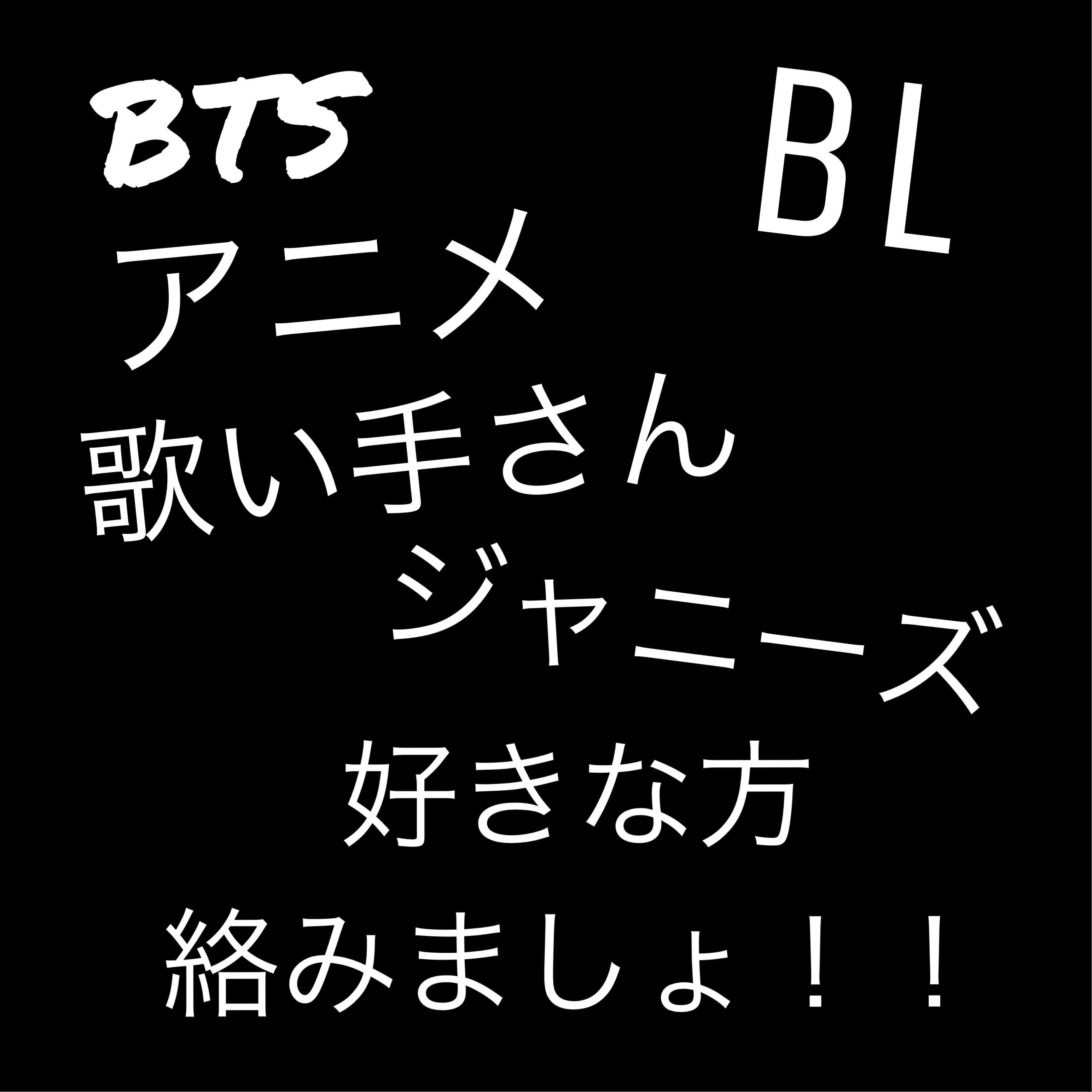 絡みたい Bl Bts アニメ 歌い手さん ジャニーズ 好きな方 Image By Mana