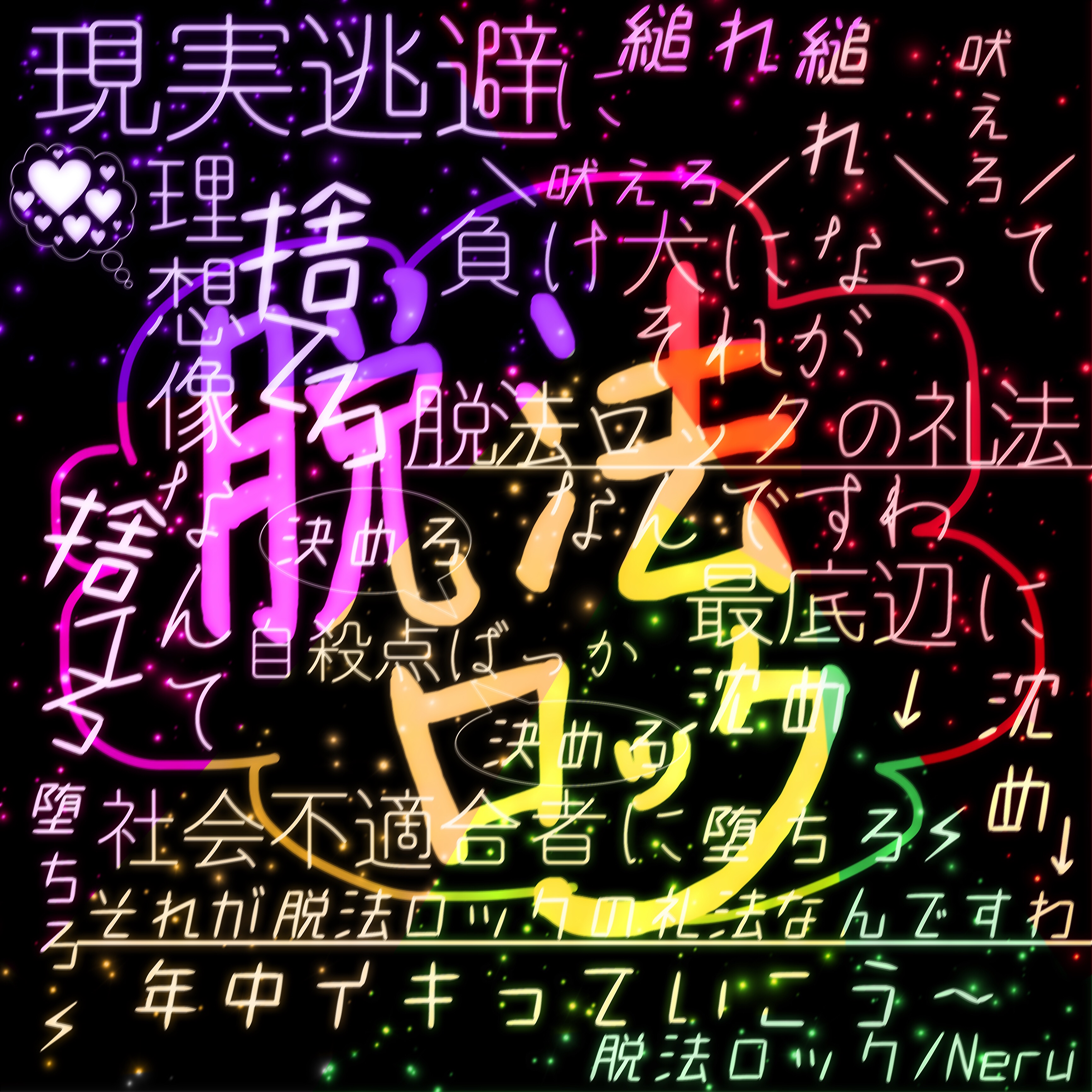 歌詞画像加工画像ネオン加工無地加工 脱法ロックneru初音ミク 自作 Image By 姿 月