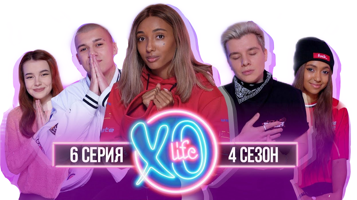 Участники XO Life 1 сезон. Алиша Хо лайф. Рената из Хо лайф. Кирилл из Хо лайф.