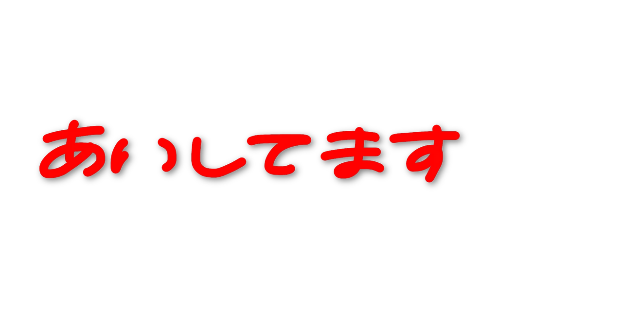 加工ステッカー手書きスタンプ文字言葉あいしてます愛愛してる Sticker By しいな 加工ステッカー手書きスタンプ文字言葉あいしてます愛愛してる Sticker By しいな
