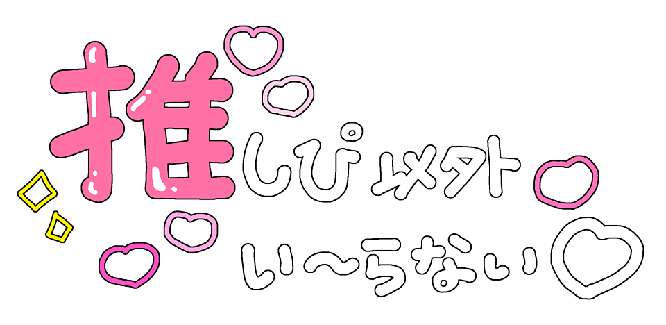 ゆめかわ 夢女子 量産型 背景透過 ハート 文字 フリー素材 だいすき 推し Sticker By かのん