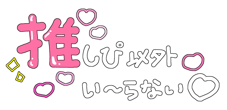 ゆめかわ 夢女子 量産型 背景透過 ハート 文字 フリー素材 だいすき 推し Sticker By かのん