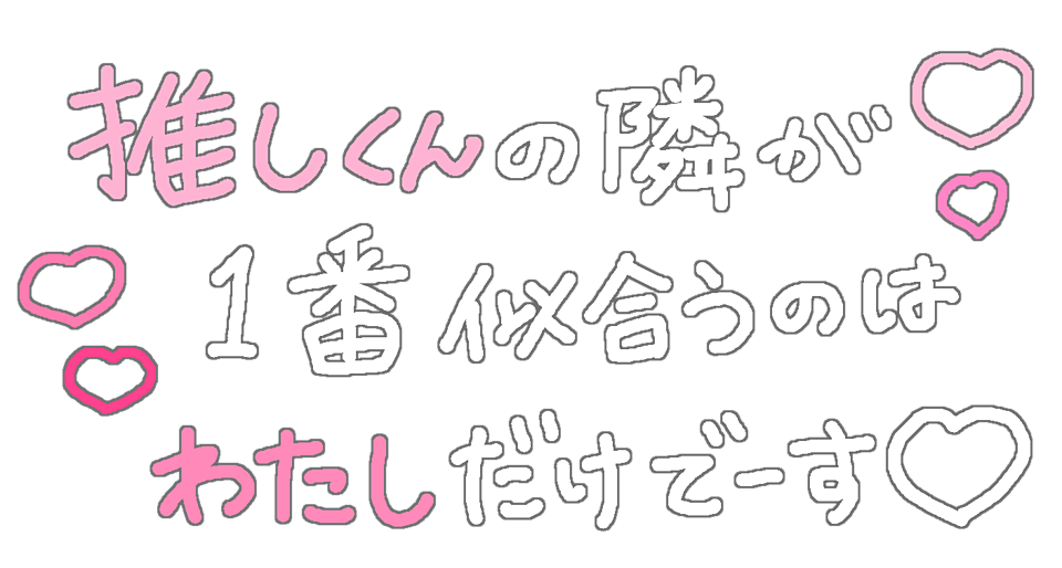 ゆめかわ 夢女子 量産型 背景透過 ハート 文字 フリー素材 だいすき 推し Sticker By かのん