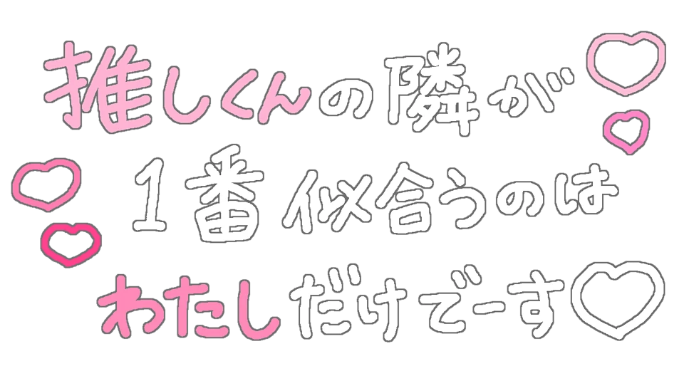 ゆめかわ 夢女子 量産型 背景透過 ハート 文字 フリー素材 だいすき 推し Sticker By かのん