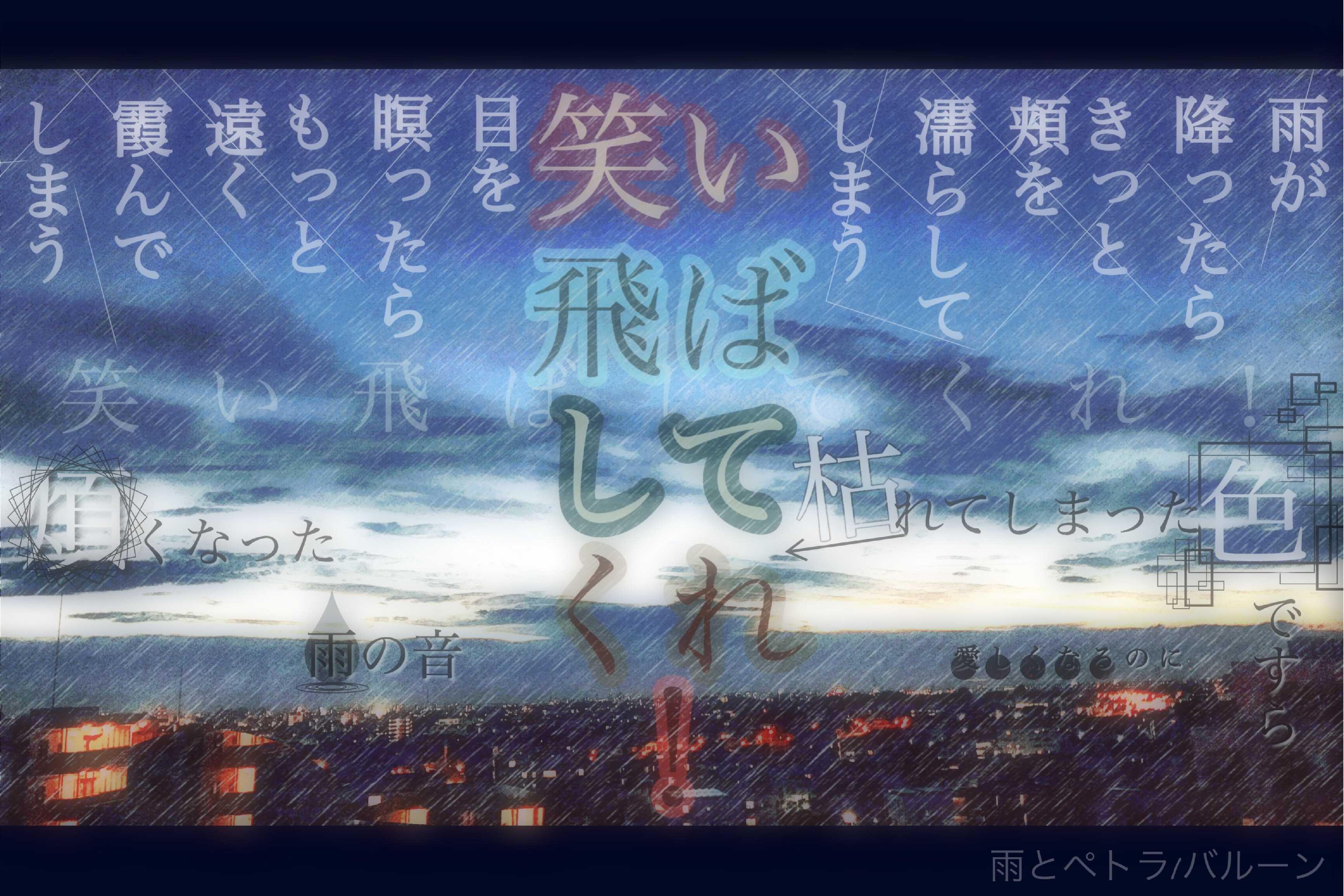 雨とペトラ バルーン 歌詞画 加工 Image By 03