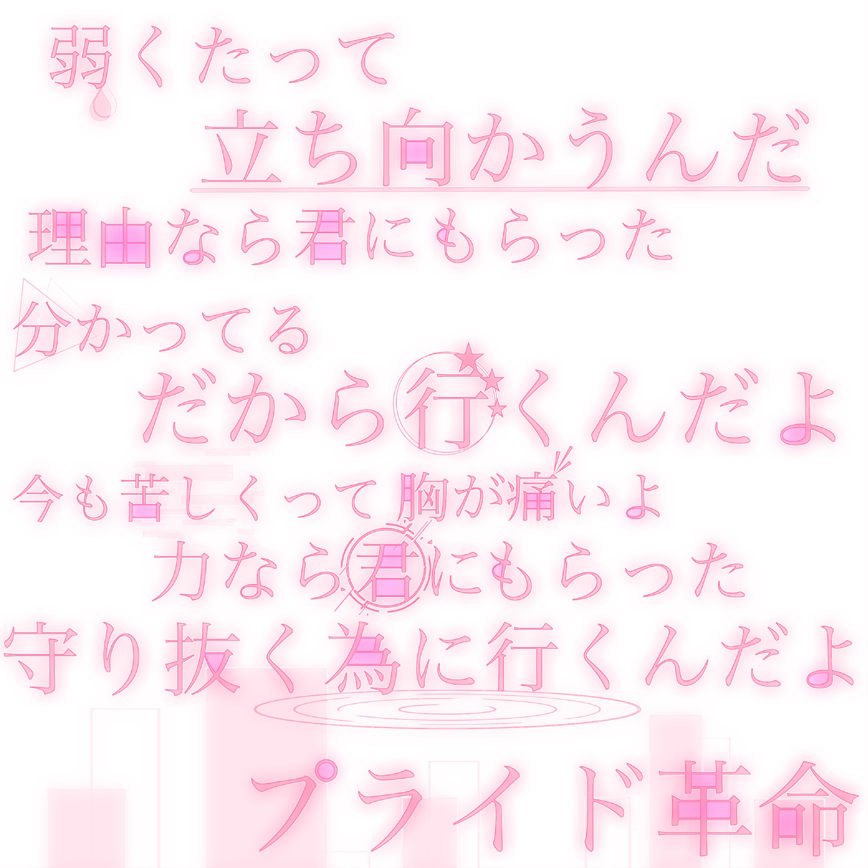 プライド革命 Image By 百