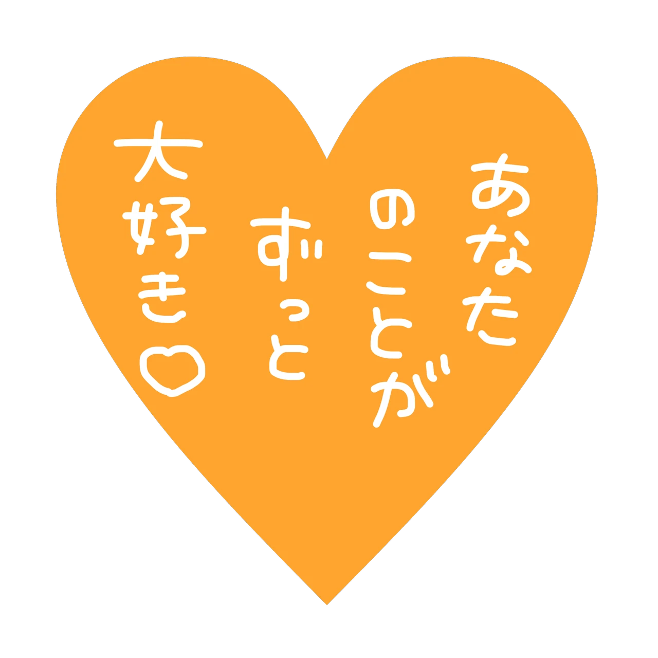 加工ステッカー手書きスタンプ文字言葉あなたずっと大好き Sticker By しいな 加工ステッカー手書きスタンプ文字言葉あなたずっと大好き Sticker By しいな