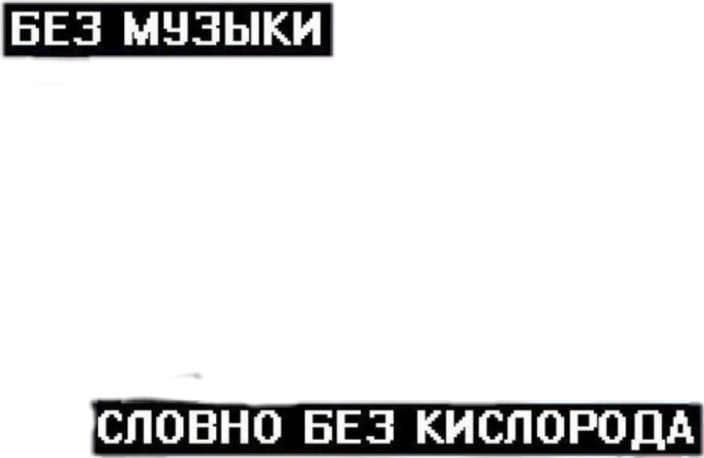 Песни будто. Без музыки словно без кислорода. Цитаты без музыки словно без кислорода. Без музыки как без кислорода аниме.