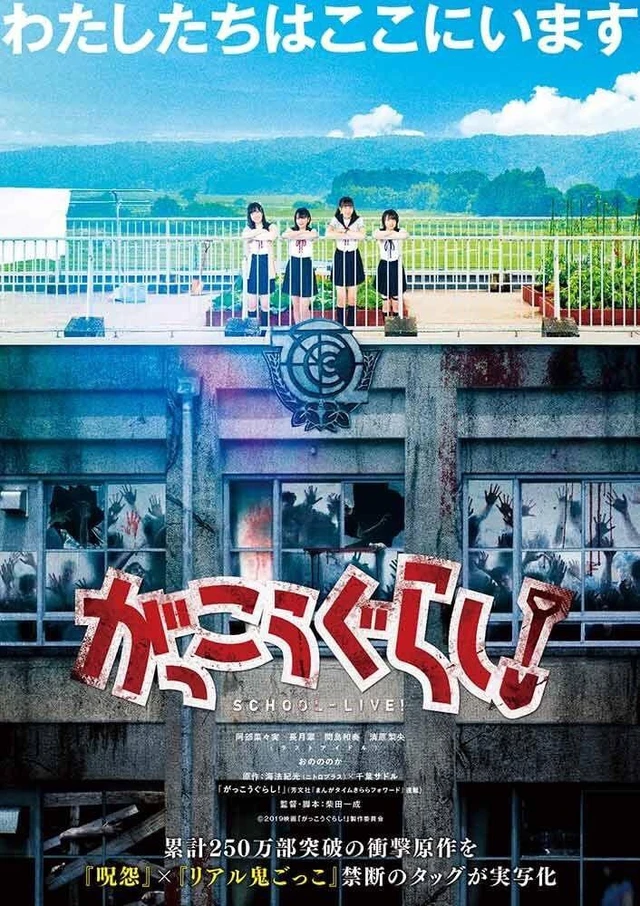 がっこうぐらし 実写映画 アニメ 映画 面白い Image By ココロアイ がっこうぐらし 実写映画 アニメ 映画 面白い Image By ココロアイ