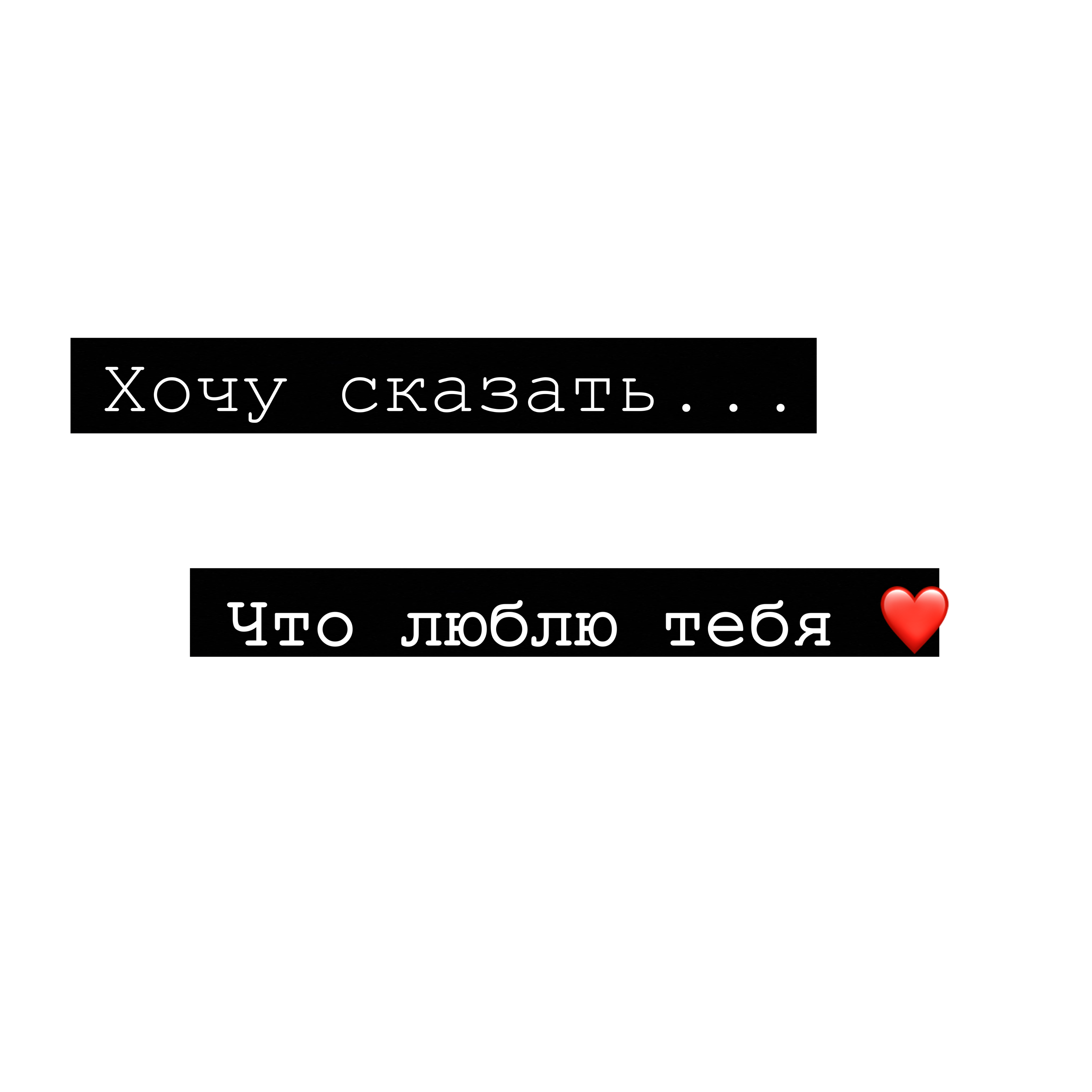 Я давно хотел сказать что люблю тебя. Надписи пиксарт. Цитаты из пиксарта. Цитаты PICSART. Надписи для PICSART.